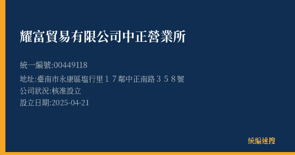 耀富貿易有限公司中正營業所的照片-統編 00449118(臺南市) 公司登記資料與營業項目詳細圖表