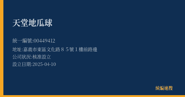 天堂地瓜球的照片-統編 00449412(嘉義市) 公司登記資料與營業項目詳細圖表
