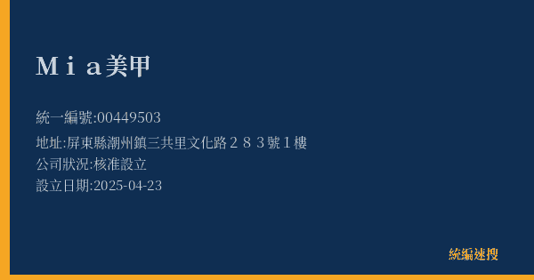 Mia美甲的照片-統編 00449503(屏東縣) 公司登記資料與營業項目詳細圖表