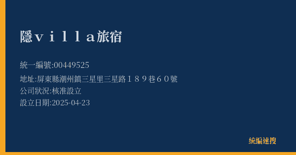 隱villa旅宿的照片-統編 00449525(屏東縣) 公司登記資料與營業項目詳細圖表