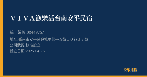 VIVA漁樂活台南安平民宿的照片-統編 00449757(臺南市) 公司登記資料與營業項目詳細圖表