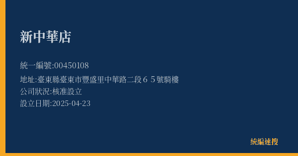 新中華店的照片-統編 00450108(臺東縣) 公司登記資料與營業項目詳細圖表