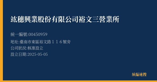 竑穗興業股份有限公司裕文三營業所的照片-統編 00450959(臺南市) 公司登記資料與營業項目詳細圖表