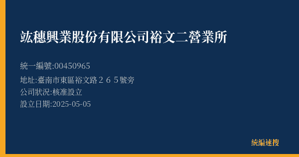 竑穗興業股份有限公司裕文二營業所的照片-統編 00450965(臺南市) 公司登記資料與營業項目詳細圖表