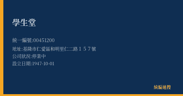 學生堂的照片-統編 00451200(基隆市) 公司登記資料與營業項目詳細圖表