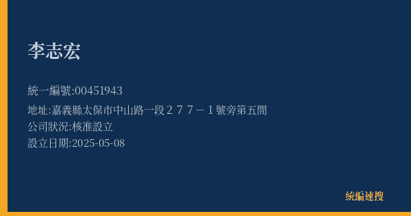 李志宏的照片-統編 00451943(嘉義縣) 公司登記資料與營業項目詳細圖表