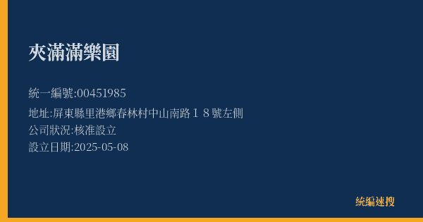 夾滿滿樂園的照片-統編 00451985(屏東縣) 公司登記資料與營業項目詳細圖表
