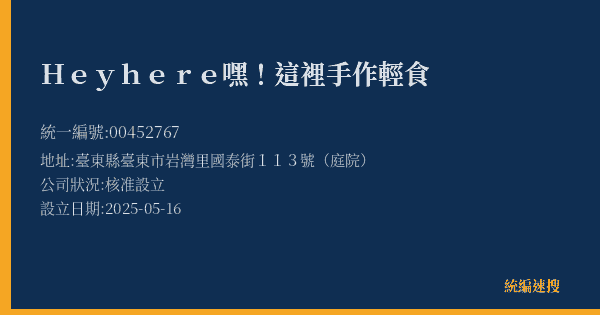 Hey here嘿!這裡手作輕食的照片-統編 00452767(臺東縣) 公司登記資料與營業項目詳細圖表