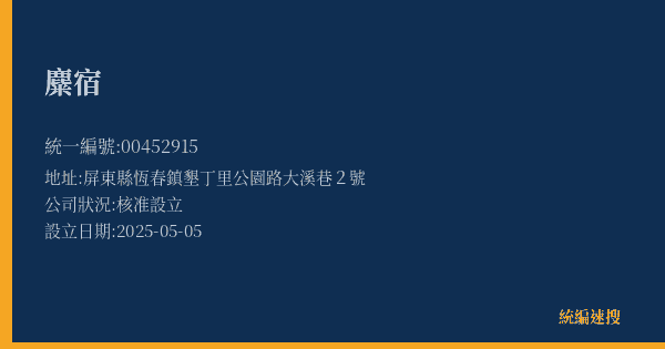 麋宿的照片-統編 00452915(屏東縣) 公司登記資料與營業項目詳細圖表