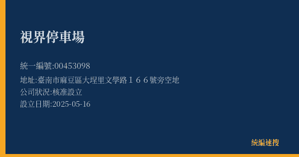 視界停車場的照片-統編 00453098(臺南市) 公司登記資料與營業項目詳細圖表
