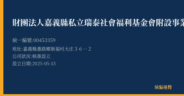 財團法人嘉義縣私立瑞泰社會福利基金會附設事業發展專戶的照片-統編 00453359(嘉義縣) 公司登記資料與營業項目詳細圖表