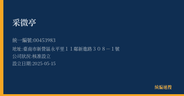 采微亭的照片-統編 00453983(臺南市) 公司登記資料與營業項目詳細圖表