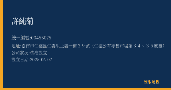 許純菊的照片-統編 00455075(臺南市) 公司登記資料與營業項目詳細圖表