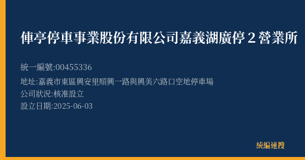 俥亭停車事業股份有限公司嘉義湖廣停2營業所的照片-統編 00455336(嘉義市) 公司登記資料與營業項目詳細圖表