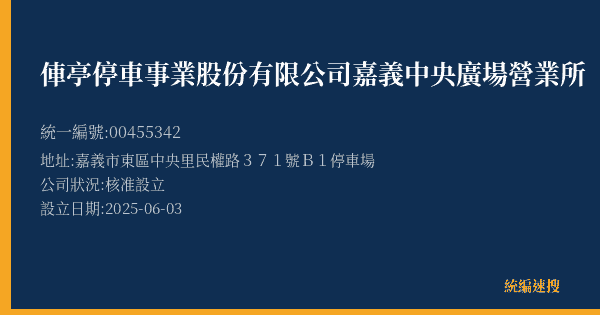 俥亭停車事業股份有限公司嘉義中央廣場營業所的照片-統編 00455342(嘉義市) 公司登記資料與營業項目詳細圖表