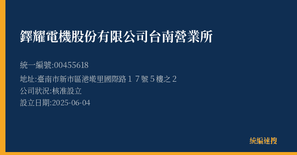 鐸耀電機股份有限公司台南營業所的照片-統編 00455618(臺南市) 公司登記資料與營業項目詳細圖表