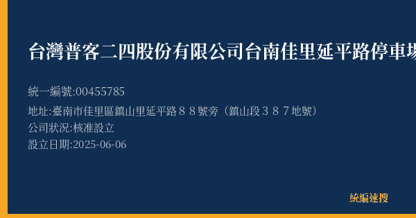 台灣普客二四股份有限公司台南佳里延平路停車場的照片-統編 00455785(臺南市) 公司登記資料與營業項目詳細圖表