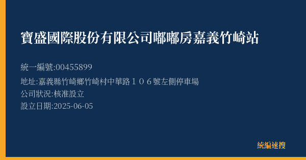 寶盛國際股份有限公司嘟嘟房嘉義竹崎站的照片-統編 00455899(嘉義縣) 公司登記資料與營業項目詳細圖表