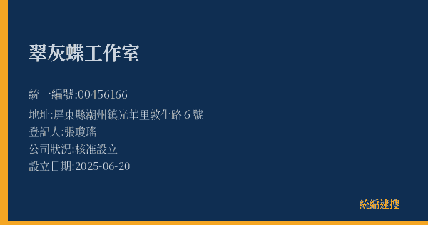 翠灰蝶工作室的照片-統編 00456166(屏東縣) 公司登記資料與營業項目詳細圖表