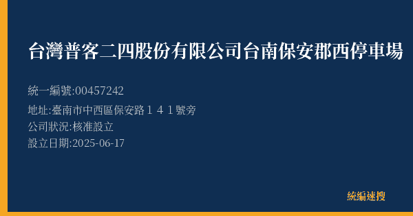 台灣普客二四股份有限公司台南保安郡西停車場的照片-統編 00457242(臺南市) 公司登記資料與營業項目詳細圖表