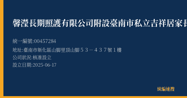 馨瀅長期照護有限公司附設臺南市私立吉祥居家長照機構的照片-統編 00457284(臺南市) 公司登記資料與營業項目詳細圖表