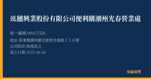 竑穗興業股份有限公司便利購潮州光春營業處的照片-統編 00457550(屏東縣) 公司登記資料與營業項目詳細圖表