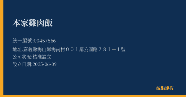 本家雞肉飯的照片-統編 00457566(嘉義縣) 公司登記資料與營業項目詳細圖表