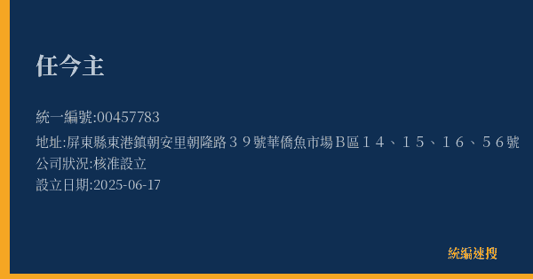 任今主的照片-統編 00457783(屏東縣) 公司登記資料與營業項目詳細圖表