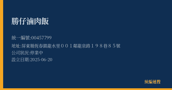 勝仔滷肉飯的照片-統編 00457799(屏東縣) 公司登記資料與營業項目詳細圖表