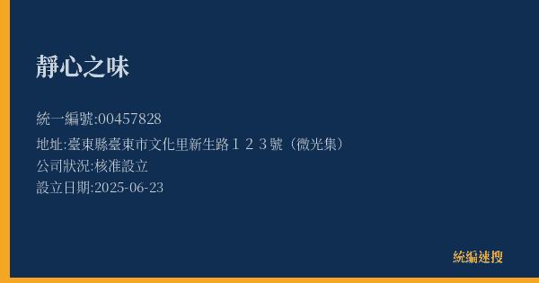 靜心之味的照片-統編 00457828(臺東縣) 公司登記資料與營業項目詳細圖表