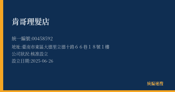 肯哥理髮店的照片-統編 00458592(臺南市) 公司登記資料與營業項目詳細圖表