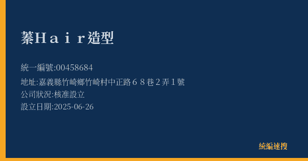 蓁Hair造型的照片-統編 00458684(嘉義縣) 公司登記資料與營業項目詳細圖表