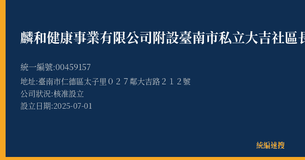 麟和健康事業有限公司附設臺南市私立大吉社區長照機構的照片-統編 00459157(臺南市) 公司登記資料與營業項目詳細圖表