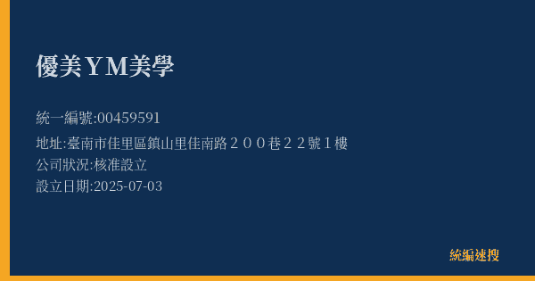 優美YM美學的照片-統編 00459591(臺南市) 公司登記資料與營業項目詳細圖表