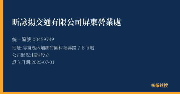 昕詠揚交通有限公司屏東營業處的照片-統編 00459749(屏東縣) 公司登記資料與營業項目詳細圖表