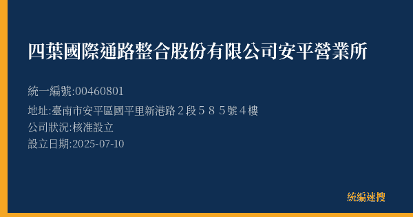 四葉國際通路整合股份有限公司安平營業所的照片-統編 00460801(臺南市) 公司登記資料與營業項目詳細圖表