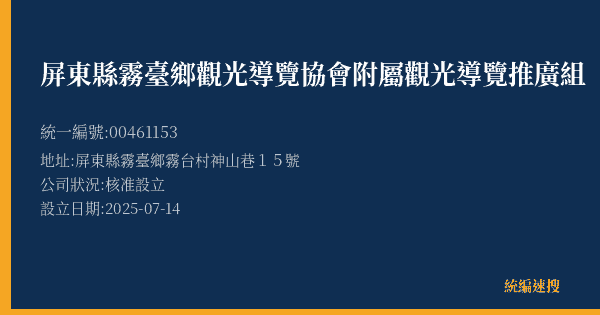屏東縣霧臺鄉觀光導覽協會附屬觀光導覽推廣組的照片-統編 00461153(屏東縣) 公司登記資料與營業項目詳細圖表