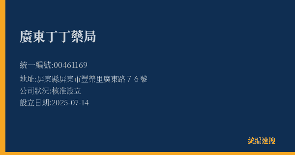 廣東丁丁藥局的照片-統編 00461169(屏東縣) 公司登記資料與營業項目詳細圖表