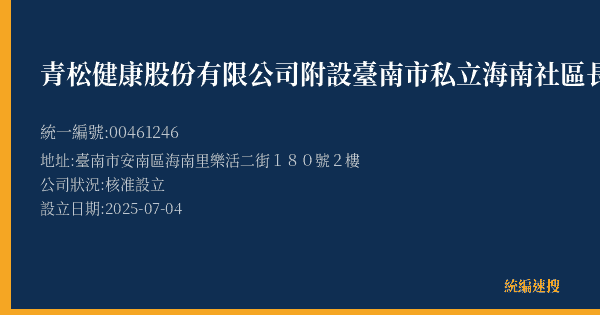 青松健康股份有限公司附設臺南市私立海南社區長照機構的照片-統編 00461246(臺南市) 公司登記資料與營業項目詳細圖表
