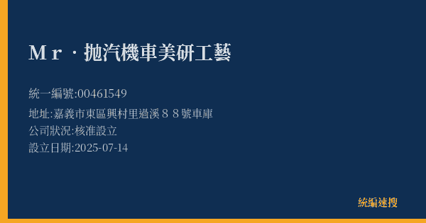 Mr.抛汽機車美研工藝的照片-統編 00461549(嘉義市) 公司登記資料與營業項目詳細圖表