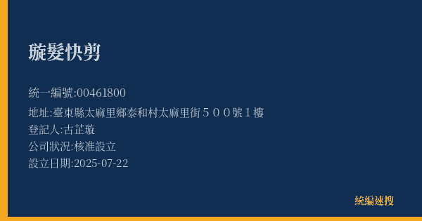 璇髮快剪的照片-統編 00461800(臺東縣) 公司登記資料與營業項目詳細圖表
