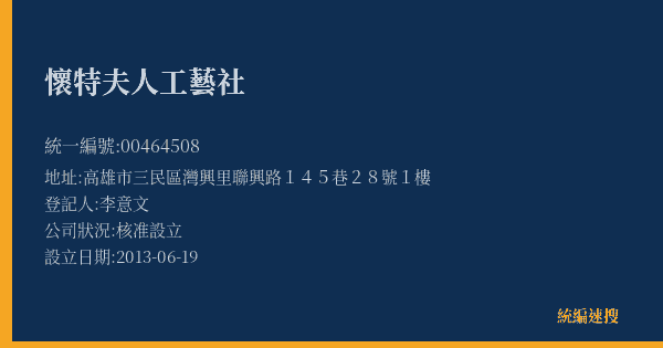 懷特夫人工藝社的照片-統編 00464508(高雄市) 公司登記資料與營業項目詳細圖表