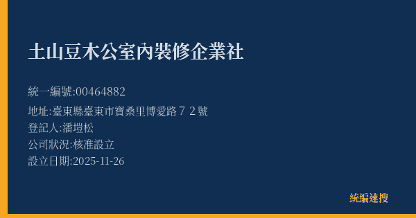 土山豆木公室內裝修企業社的照片-統編 00464882(臺東縣) 公司登記資料與營業項目詳細圖表