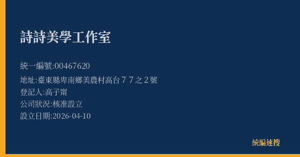 詩詩美學工作室的照片-統編 00467620(臺東縣) 公司登記資料與營業項目詳細圖表