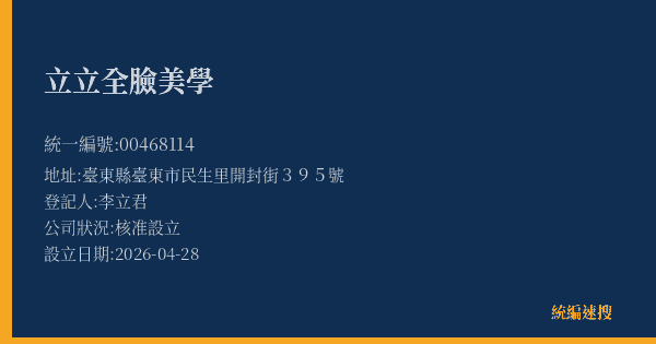 立立全臉美學的照片-統編 00468114(臺東縣) 公司登記資料與營業項目詳細圖表