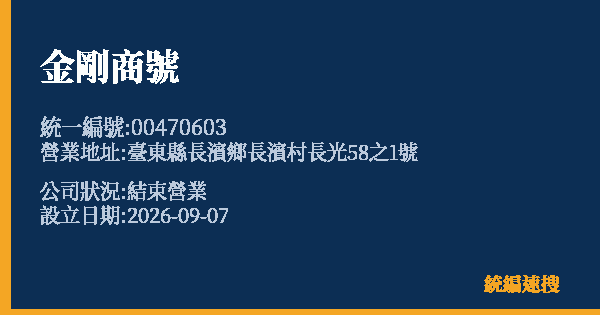金剛商號的照片-統編 00470603(臺東縣) 公司登記資料與營業項目詳細圖表
