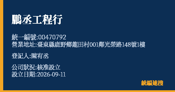 鵬丞工程行的照片-統編 00470792(臺東縣) 公司登記資料與營業項目詳細圖表
