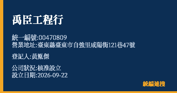 禹臣工程行的照片-統編 00470809(臺東縣) 公司登記資料與營業項目詳細圖表