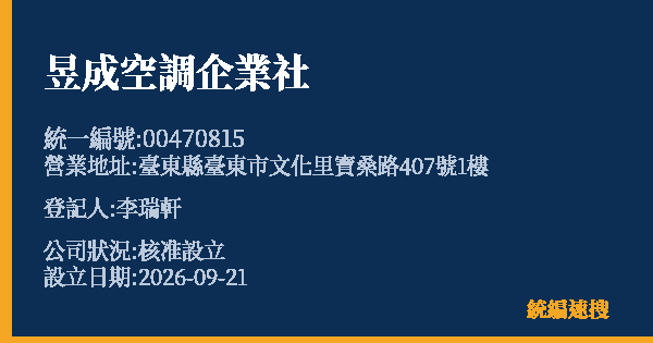 昱成空調企業社的照片-統編 00470815(臺東縣) 公司登記資料與營業項目詳細圖表