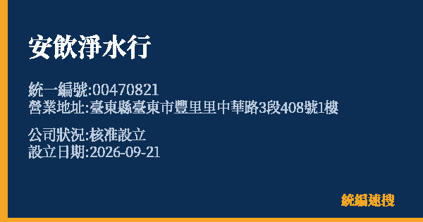 安飲淨水行的照片-統編 00470821(臺東縣) 公司登記資料與營業項目詳細圖表